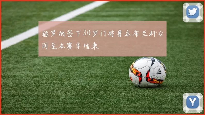 赫罗纳签下30岁门将鲁本布兰科合同至本赛季结束