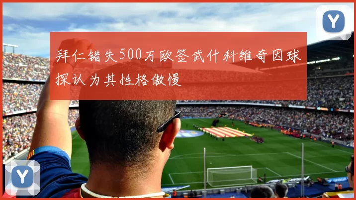 拜仁错失500万欧签武什科维奇因球探认为其性格傲慢