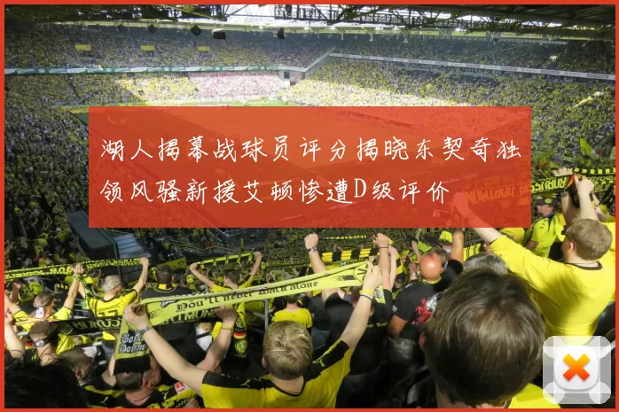 湖人揭幕战球员评分揭晓东契奇独领风骚新援艾顿惨遭D级评价