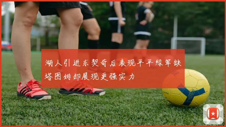 湖人引进东契奇后表现平平绿军缺塔图姆却展现更强实力